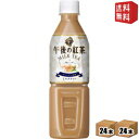 【送料無料】キリン 午後の紅茶 『自動販売機用』 ミルクティー 500mlペットボトル 48本(24本×2ケース) ※北海道800円・東北400円の別途送料加算...