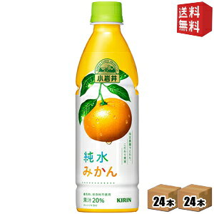 Rakuten - 【送料無料】 キリン 小岩井 純水みかん 430mlペットボトル 48本(24本×2ケース) ※北海道800円・東北400円の別途送料加算