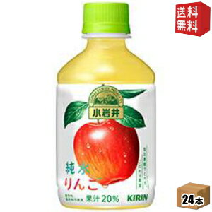 Rakuten - 【送料無料】キリン 小岩井 純水りんご 280mlペットボトル 24本入