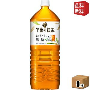 【送料無料9本入】キリン 午後の紅茶 おいしい無糖 2Lペットボトル 9本入 2000ml ※北海道800円・東北400円の別途送料加算 [39ショップ] 1