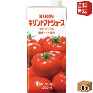 Rakuten - 【送料無料】 キリン トマトジュース 1000ml紙パック 6本入 果汁100％ 濃縮トマト還元 1リットル 1L ※北海道800円・東北400円の別途送料加算