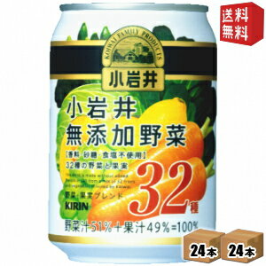 Rakuten - 【送料無料】キリン 小岩井 無添加野菜 32種の野菜と果実 280g缶 48本(24本×2ケース) ※北海道800円・東北400円の別途送料加算