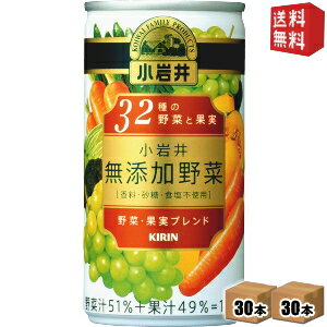 【送料無料】キリン 小岩井 無添加野菜 32種の野菜と果実 190g缶 60本(30本×2ケース) ※北海道800円・東北400円の別途送料加算 [39ショップ]