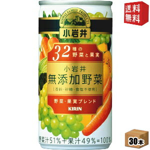 Rakuten - 【送料無料】 キリン 小岩井 無添加野菜 32種の野菜と果実 190g缶 30本入 ※北海道800円・東北400円の別途送料加算