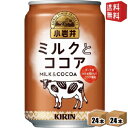 エントリーで全品ポイント5倍★【送料無料】 キリン 小岩井 ミルクとココア 280g缶 48本(24本×2ケース) ※北海道800円・東北400円の別途送料加算