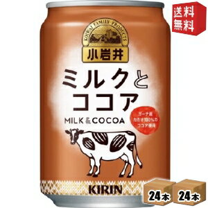 【送料無料】キリン 小岩井 ミルクとココア 280g缶 48本(24本×2ケース) ※北海道800円・東北400円の別途送料加算 [39ショップ]