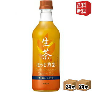 【期間限定特価】【送料無料】キリン 生茶ほうじ煎茶525mlペットボトル 48本(24本×2ケース) ほうじ茶※北海道800円・東北400円の別途送料加算 [39ショップ]