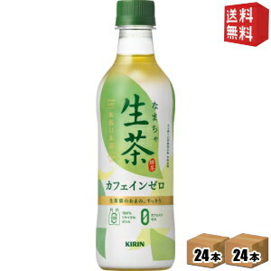 【送料無料】 キリン 生茶 カフェインゼロ 430mlペットボトル 48本 (24本×2ケース) 緑茶 ※北海道800円・東北400円の別途送料加算 [39ショップ]