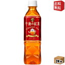 【送料無料】キリン 午後の紅茶 ストレートティー 500mlペットボトル 24本入 (手売り用) kirin2022cp