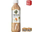 【送料無料】 自動販売機用 キリン 午後の紅茶 ミルクティー 500mlペットボトル 48本(24本×2ケース) ※北海道800円・東北400円の別途送料加算