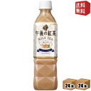 【送料無料】キリン 午後の紅茶 ミルクティー 500mlペットボトル 48本(24本×2ケース) 〔手売り用〕 ※北海道800円・東北400円の別途送料加算 [...