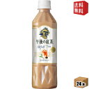 【送料無料】 自動販売機用 キリン 午後の紅茶 ミルクティー 500mlペットボトル 24本入 ※北海道800円・東北400円の別途送料加算