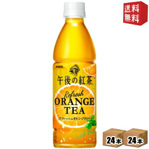 【送料無料】キリン 午後の紅茶 リフレッシュオレンジティー 430mlペットボトル 48本(24本×2ケース) ※北海道800円・東北400円の別途送料加算 [39ショップ]のサムネイル