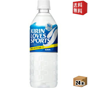 【送料無料】 キリン ラブズスポーツ （LOVESSPORTS） 555mlペットボトル 24本入 スポーツドリンク ※北海道800円 東北400円の別途送料加算 39ショップ