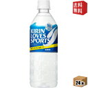 【送料無料】 キリン ラブズスポーツ （LOVESSPORTS） 555mlペットボトル 24本入 [スポーツドリンク] ※北海道800円・東北400円の別途送..