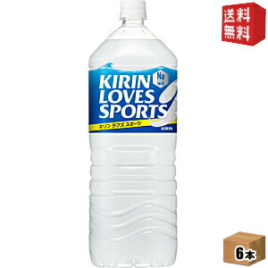 【送料無料】 キリン ラブズスポーツ （LOVESSPORTS） 2Lペットボトル 6本入 [スポーツドリンク] ※北海道800円・東北400円の別途送料加算 [39ショップ]