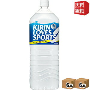 【送料無料】 キリン ラブズ スポーツ （LOVESSPORTS） 2Lペットボトル 12本(6本×2ケース) ※北海道800円・東北400円の別途送料加算