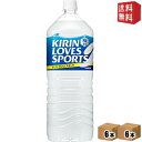 【送料無料】 キリン ラブズ スポーツ (LOVESSPORTS) 2Lペットボトル 12本(6本×2ケース) ※北海道800円・東北400円の別途送料加算
