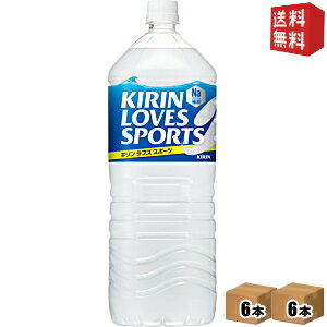 楽天ドリンクコンビニ楽天市場店【送料無料】 キリン ラブズスポーツ （LOVESSPORTS） 2Lペットボトル 12本（6本×2ケース） [スポーツドリンク] ※北海道800円・東北400円の別途送料加算 [39ショップ]