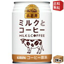 【送料無料】キリン 小岩井 ミルクとコーヒー 280g缶 24本入