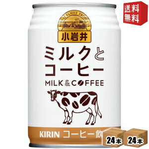 【送料無料】キリン 小岩井 ミルクとコーヒー 280g缶 48本 (24本×2ケース) ※北海道800円・東北400円の別途送料加算 [39ショップ]