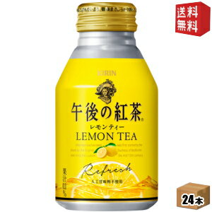 【送料無料】キリン 午後の紅茶レモンティー280gボトル缶 24本入※北海道800円・東北400円の別途送料加算 [39ショップ]