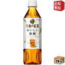 キリン  午後の紅茶 おいしい無糖 500mlペットボトル 24本入 ※北海道800円・東北400円の別途送料加算 