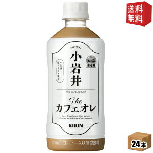 【送料無料】キリン 小岩井 Theカフェオレ 500mlペットボトル 24本入 ※北海道800円・東北400円の別途送料加算 [39ショップ]