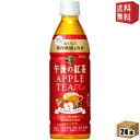 【送料無料】キリン 午後の紅茶 アップルティープラス 430ml ペットボトル 24本入 機能性表示食品 ビフィズス菌を増やして腸内環境を改善 kirin202...