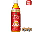 【送料無料】キリン 午後の紅茶 アップルティープラス 430ml ペットボトル 48本(24本×2ケース) 機能性表示食品 ビフィズス菌を増やして腸内環境を改善...