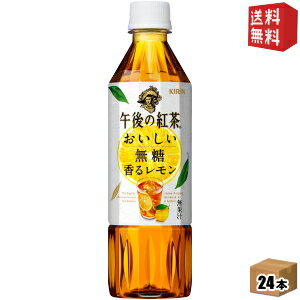キリン 午後の紅茶 おいしい無糖 香るレモン 500mlペットボトル 24本入 無糖レモンティー kirin2022cpのサムネイル