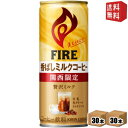 【送料無料】キリン FIRE ファイア 関西限定 香ばしミルクコーヒー 245g缶 60本 (30本×2ケース) ※北海道800円・東北400円の別途送料加算 [39ショップ]