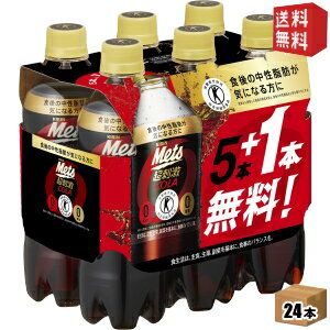 【送料無料】キリン メッツコーラ 480mlペットボトル 24本入 (6本パック×4セット) 特定保健用食品 トクホ 特保 糖類ゼロ ※北海道800円 東北400円の別途送料加算 39ショップ