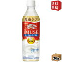 【送料無料】キリン iMUSE ヨーグルトテイスト 機能性表示食品 500mlペットボトル 24本入 プラズマ乳酸菌使用 イミューズ kirin2022cp k...