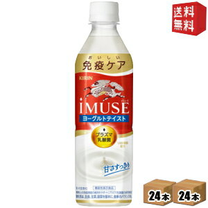 キリン iMUSE ヨーグルトテイスト 機能性表示食品 500mlペットボトル 48本(24本×2ケース) プラズマ乳酸菌使用 イミューズ ※北海道800円・東北400円の別途送料加算 