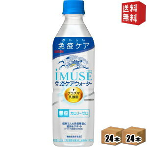 【送料無料】キリン iMUSE イミューズ 免疫ケアウォーター 500mlペットボトル 48本(24本×2ケース) (プラズマ乳酸菌入り) ※北海道800円..