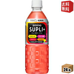 【送料無料】 キリン×ファンケル アミノサプリ プラス 555mlペットボトル 24本入 (スポーツドリンク ファンケル FANCL) ※北海道800円・東北400円の別途送料加算 [39ショップ]