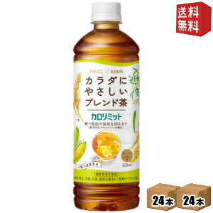 ■メーカー:キリン■賞味期限:（メーカー製造日より）12カ月■ファンケルとキリンのコラボ商品が登場★「カロリミット ブレンド茶」は、難消化性デキストリン働きで、食事の糖や脂肪の吸収を抑える。4種の健康素材（大麦、はとむぎ、米、とうもろこし）をバランスよくブレンド。食事に良く合う、香ばしく軽やかな味わい。身体にやさしいカフェインゼロ。