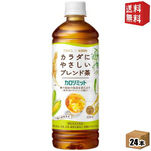 【送料無料】ファンケル×キリン カロリミット ブレンド茶 600mlペットボトル 24本入 機能性表示食品 大麦 はとむぎ 米 とうもろこし はと麦 ブレンド茶 カフェインゼロ お茶 ※北海道800円・東北400円の別途送料加算 kirin5