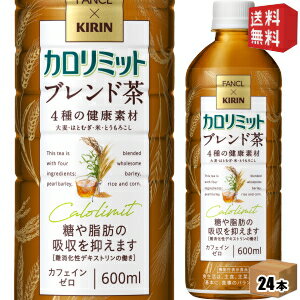 【送料無料】ファンケル×キリン カロリミット ブレンド茶 600mlペットボトル 24本入 ファンケル×キリン 機能性表示食品 大麦 はとむぎ 米 とうもろこし はと麦 ブレンド茶 カフェインゼロ お茶 ※北海道800円 東北400円の別途送料加算 39ショップ