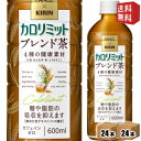 【送料無料】ファンケル×キリン カロリミット ブレンド茶 600mlペットボトル 48本(24本×2ケース) ファンケル×キリン 機能性表示食品 大麦 はとむぎ...