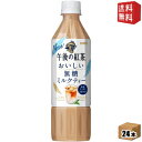 【送料無料】キリン 午後の紅茶 おいしい無糖 ミルクティー 500mlペットボトル 24本入