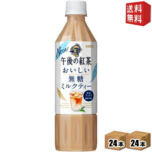 【送料無料】キリン 午後の紅茶 おいしい無糖 ミルクティー 500mlペットボトル 48本(24本×2ケース)※北海道800円・東北400円の別途送料加算