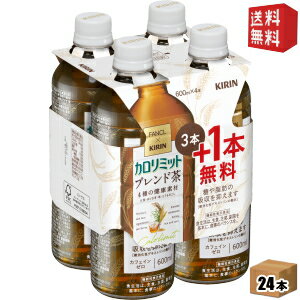 あす楽【送料無料:18本+おまけ6本タイプ】ファンケル×キリン カロリミット ブレンド茶 600mlペットボトル 24本([3本+おまけ1本]×6セット) ファンケル×キリン 機能性表示食品 大麦 はとむぎ 米 とうもろこし はと麦 ブレンド茶 カフェインゼロ お茶のサムネイル