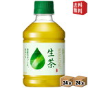 【送料無料】 キリン 生茶ほうじ煎茶 280mlペットボトル 48本(24本×2ケース) ほうじ茶 ※北海道800円・東北400円の別途送料加算