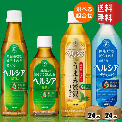 【送料無料】 キリン ヘルシア 選べる48本セット(24本×2ケース) 緑茶α うまみ贅沢仕立て ヘルシアウォーター スリムボトル 短角ボトル 特保 トクホ 特定保健用食品 350ml 500ml PET ペットボトル ※北海道800円・東北400円の別途送料加算 kirin5