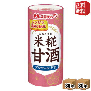 【送料無料】メロディアン 米麹(こめこうじ)甘酒 195mlカート缶 60本(30本×2ケース) ※蓋シールをはがして、電子レンジでそのまま温められます (あま酒 あまざけ アルコールゼロ 米糀甘酒)※北海道800円・東北400円の別途送料加算