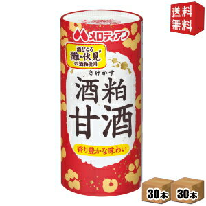 【送料無料】 メロディアン 酒粕甘酒 195mlカート缶 60本 (30本×2ケース) ※蓋シールをはがして、電子レンジでそのまま温められます (あま酒 あまざけ 酒かす さけかす 国産米100％) ※北海道800円・東北400円の別途送料加算 [39ショップ]