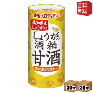 【送料無料】 メロディアン しょうが入り酒粕甘酒 195mlカート缶 60本 (30本×2ケース) ※蓋シールをはがして 電子レンジでそのまま温められます (あま酒 あまざけ 酒かす さけかす 国産米100％) ※北海道800円 東北400円の別途送料加算