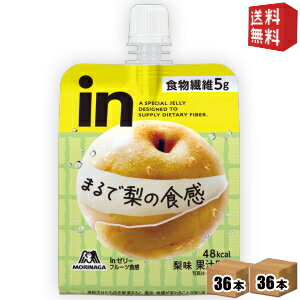 【送料無料】森永 inゼリー フルーツ食感 梨 150g 72個(36個×2ケース) (スポーツドリンク ウイダーインゼリー) ※北海道800円・東北400円の別途送料加算